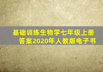 基础训练生物学七年级上册答案2020年人教版电子书