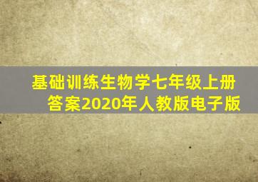 基础训练生物学七年级上册答案2020年人教版电子版