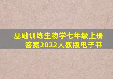 基础训练生物学七年级上册答案2022人教版电子书