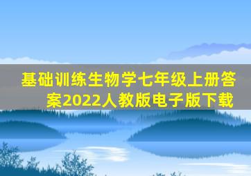 基础训练生物学七年级上册答案2022人教版电子版下载