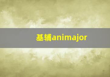 基辅animajor