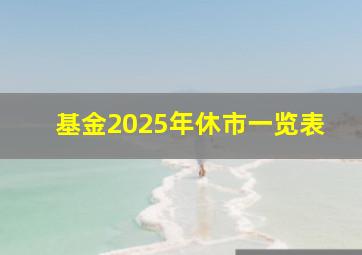 基金2025年休市一览表