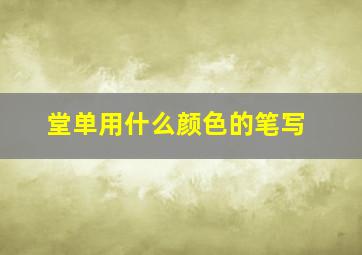 堂单用什么颜色的笔写