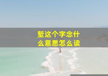 堑这个字念什么意思怎么读