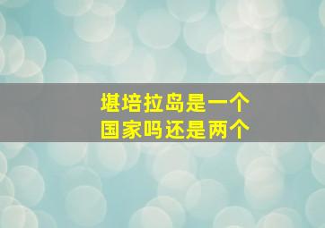 堪培拉岛是一个国家吗还是两个