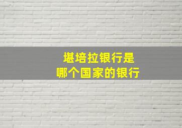 堪培拉银行是哪个国家的银行