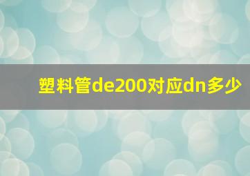 塑料管de200对应dn多少