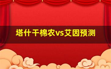 塔什干棉农vs艾因预测