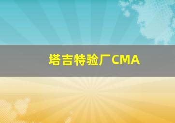 塔吉特验厂CMA