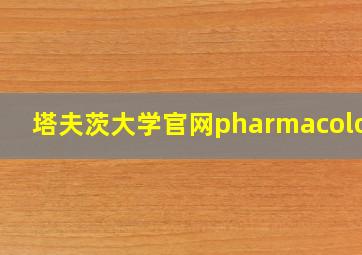 塔夫茨大学官网pharmacology