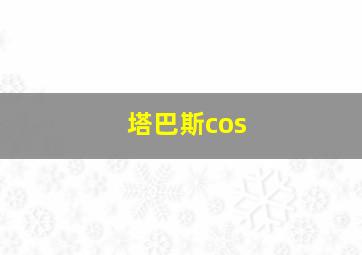 塔巴斯cos