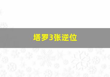 塔罗3张逆位