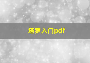 塔罗入门pdf