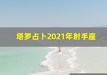 塔罗占卜2021年射手座