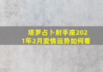 塔罗占卜射手座2021年2月爱情运势如何看