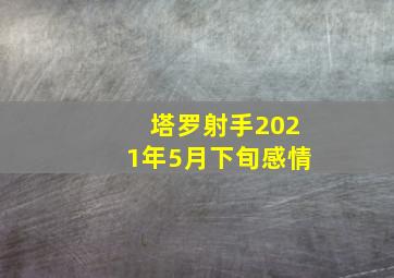 塔罗射手2021年5月下旬感情