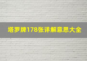 塔罗牌178张详解意思大全