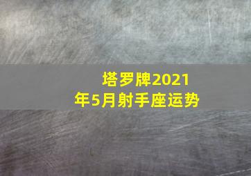 塔罗牌2021年5月射手座运势