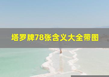 塔罗牌78张含义大全带图