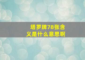 塔罗牌78张含义是什么意思啊