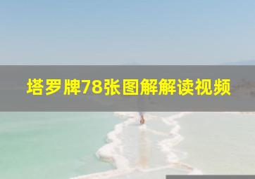 塔罗牌78张图解解读视频