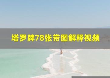 塔罗牌78张带图解释视频