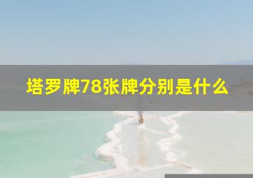 塔罗牌78张牌分别是什么