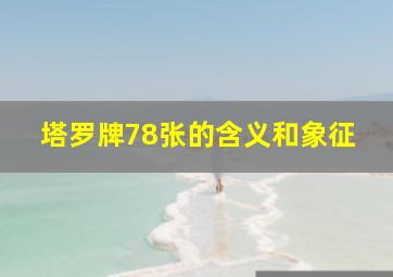 塔罗牌78张的含义和象征