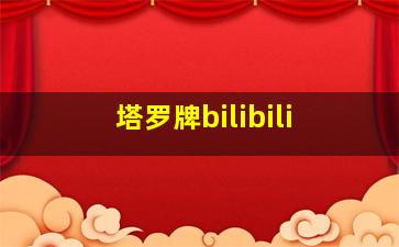 塔罗牌bilibili