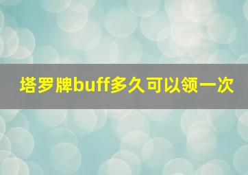 塔罗牌buff多久可以领一次