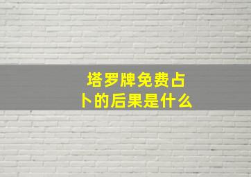 塔罗牌免费占卜的后果是什么