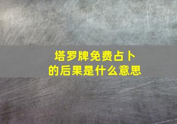 塔罗牌免费占卜的后果是什么意思