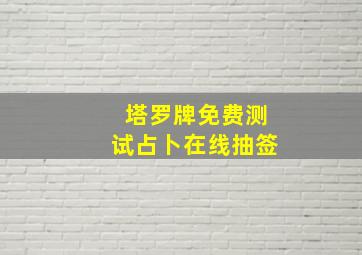 塔罗牌免费测试占卜在线抽签