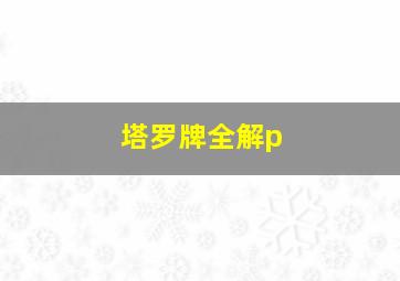 塔罗牌全解p