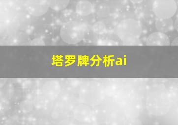 塔罗牌分析ai