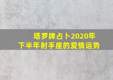 塔罗牌占卜2020年下半年射手座的爱情运势