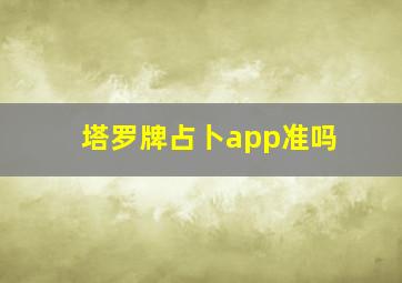 塔罗牌占卜app准吗