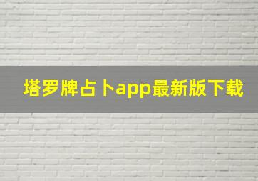 塔罗牌占卜app最新版下载