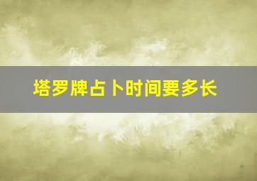 塔罗牌占卜时间要多长