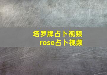 塔罗牌占卜视频rose占卜视频