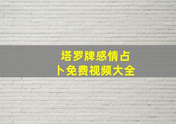 塔罗牌感情占卜免费视频大全