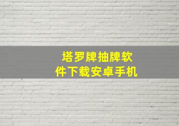 塔罗牌抽牌软件下载安卓手机