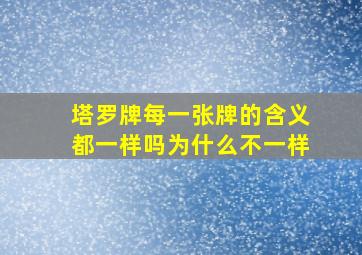 塔罗牌每一张牌的含义都一样吗为什么不一样