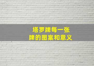 塔罗牌每一张牌的图案和意义