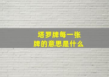 塔罗牌每一张牌的意思是什么