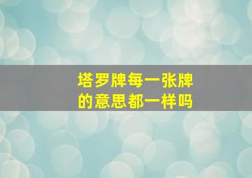 塔罗牌每一张牌的意思都一样吗