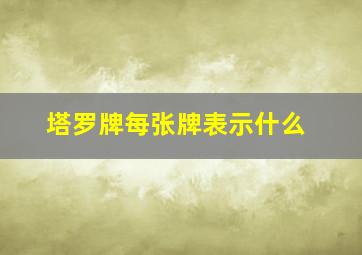 塔罗牌每张牌表示什么