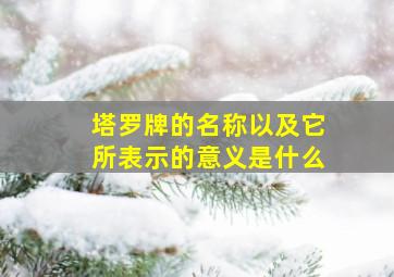 塔罗牌的名称以及它所表示的意义是什么