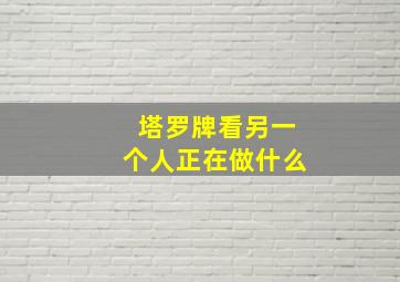 塔罗牌看另一个人正在做什么