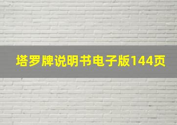 塔罗牌说明书电子版144页